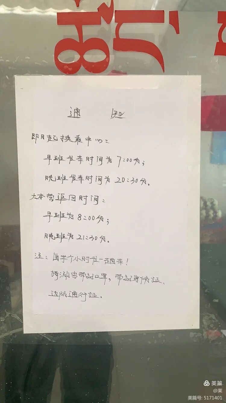 通知 注意末班车时间 20:30