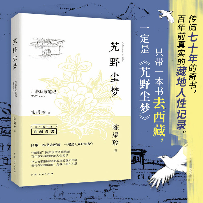 读湘西王陈渠珍《艽野尘梦》有感