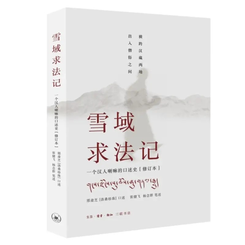 《雪域求法记》读书笔记
